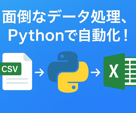Pythonで処理や自動化スクリプトを作ります Excel・CSVの集計作業、効率化します！ イメージ1