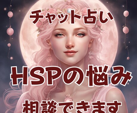 考えすぎて疲れたHSPさんの心を優しく整理します 【チャット占い】誰にも言えない悩みを安心して相談できます イメージ2