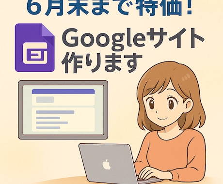 6月末まで特価！Googleサイト作ります 紹介サイト作成を今だけ特別価格でお試し！ イメージ1