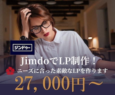 Jimdoで素敵なデザインLP作ります ニーズに合わせたデザインLP・安心の対応でご相談にのります！ イメージ1