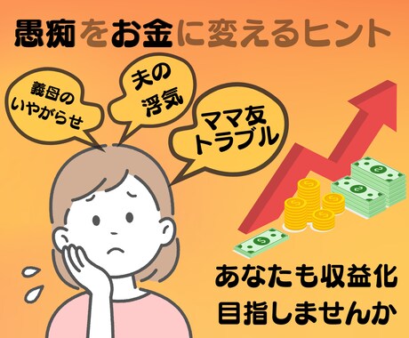 愚痴をお金に変えるヒント考えます あなたの愚痴、収益化して人生に活かしませんか？ イメージ1