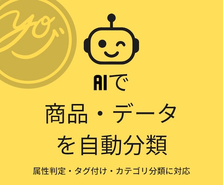 AIで商品・データを自動分類します 大量データをAIで高精度に自動分類します イメージ1