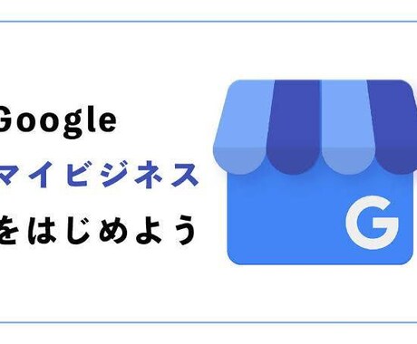 限定10組！MEO対策を徹底サポートします Googleマイビジネス(ビジネスプロフィール)で集客up！ イメージ2