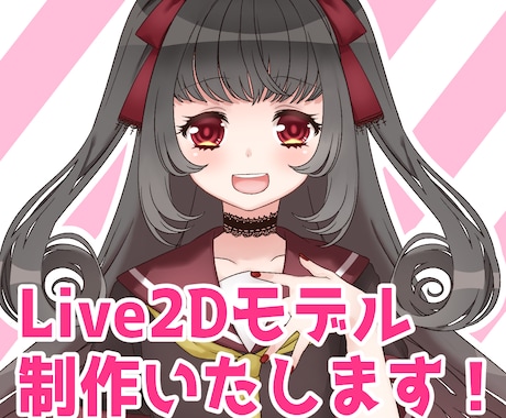 Live2Dモデリングいたします イメージ1