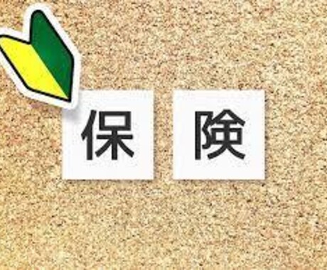これだけは知っておきたい生命保険の知識教えます イメージ1