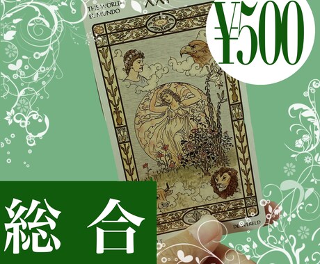 恋愛/仕事/etc...テーマ自由で運勢を占います 初めての占いにおすすめ！アドバイス付きのワンコイン占いです♪ イメージ1