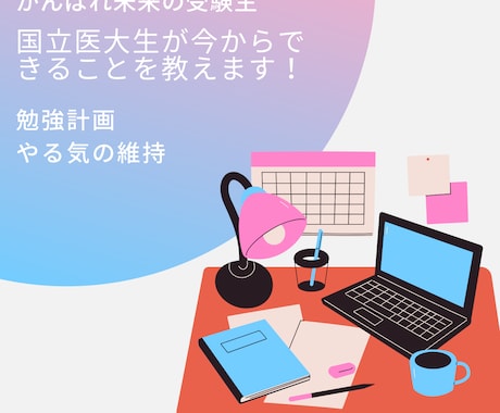 高1.２年生向け。今からできる受験対策教えます 国立医大生が高1,2年の間に準備すべきことを教えます！ イメージ1