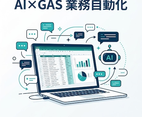 AI×GASで業務自動化ツールを作成します イメージ1