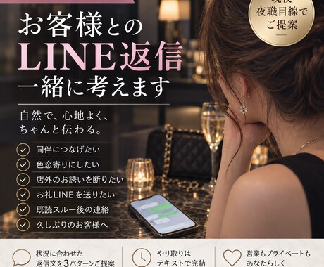 夜職のお客様LINEを自然な返信に整えます イメージ1