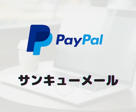 PayPal決済のサンキューメールシステム作ります PayPal決済後に「サンキューメール」を搭載したい方 イメージ1