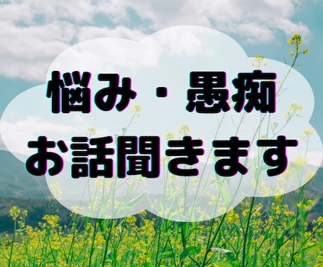 人間関係・仕事・恋愛などの悩み、愚痴、お話聞きます 癒されたい男女へ！2000人と話した恋愛プロに何でも話して♪ イメージ1