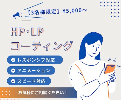 ホームページ・LPのコーディング依頼承ります コーディングでお困りの方に！安心の高品質・スピード対応 イメージ1