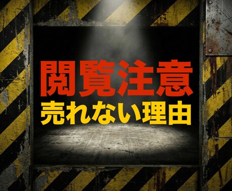 辛口閲覧注意。売れない本当の理由を指摘します 傷つく覚悟はありますか？プロが売れない原因を完全論破。 イメージ1