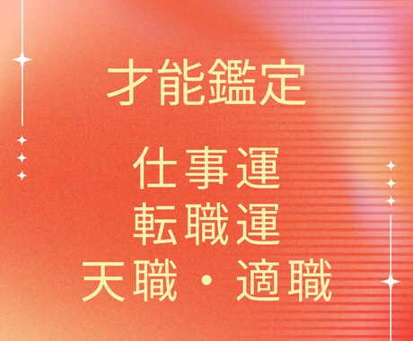 初☆才能鑑定始めます！仕事、適職、天職を占います 転職、適職、新しい環境への挑戦は？渾身の2000字鑑定♪ イメージ1