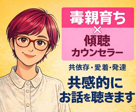 毒親育ち・愛着・発達障害の生きづらさお聴きします 2,700件以上の相談実績ある心理カウンセラーが共感的に傾聴 イメージ1