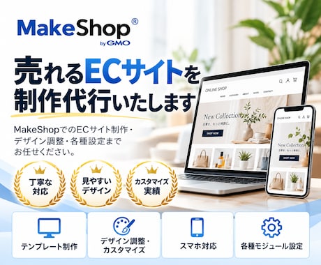 ECサイト制作（MakeShop）にて承ります イメージ1