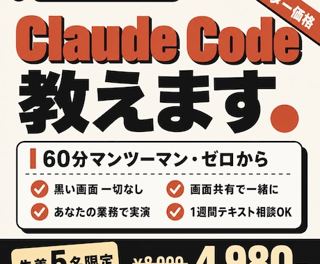 Claude Code導入を初心者向けに教えます 黒い画面（ターミナル）なし・60分マンツーマンで業務を自動化 イメージ1
