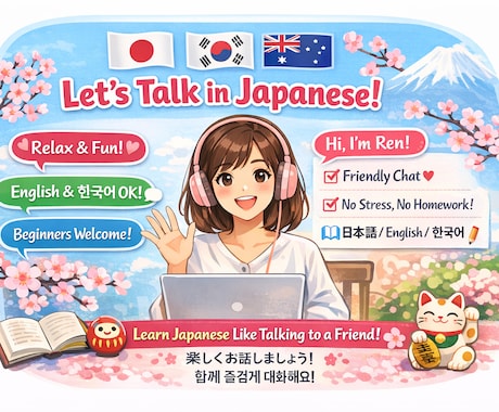 間違えても大丈夫、絶対に日本語上達します ✲Learn Japanese with me✲ イメージ1