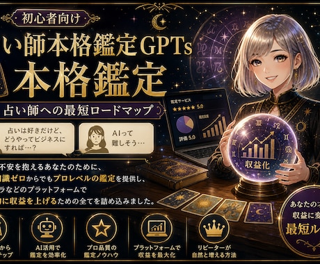 占い師GPTs本格鑑定＆収益化をサポートします AI/副業/スマホ/初心者/GPTs イメージ1