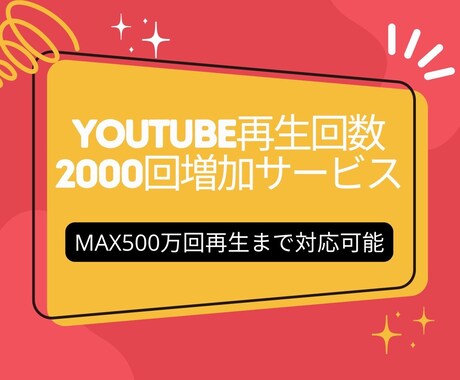 You Tubu再生回数増やします YouTube再生数UP♪人気動画クリエイターになろう！ イメージ1