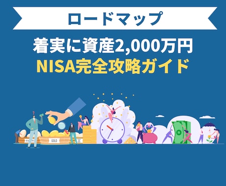 初心者向け！資産運用の出発をお手伝いをします 新NISAを攻略して、老後に2,000万円準備しましょう！ イメージ1