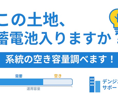 この土地、蓄電池入りますか？調べます 接続検討費用をかける前に。実データで容量を確認。 イメージ1