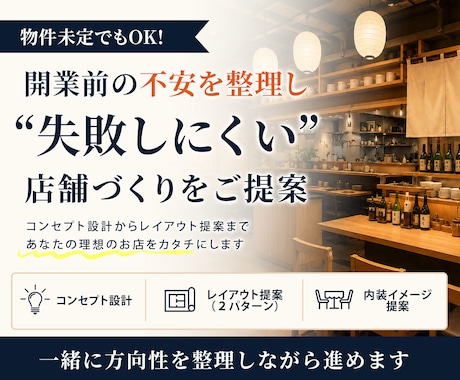 飲食店開業を成功させる内装とコンセプト提案します 失敗しないお店作りをプロがサポート イメージ1