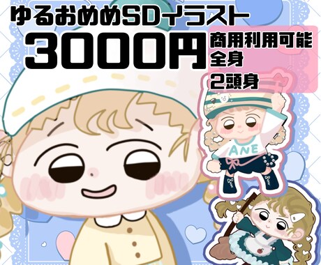 シンプルお目目のSDイラスト描きます あなたを可愛く凝縮！ゆるっとかわいい、SDイラスト描きます！ イメージ1