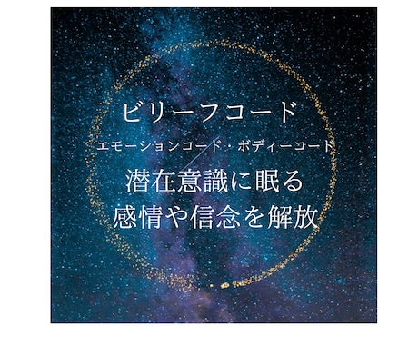 潜在意識・心・体・エネルギーのブロックを解放します ビリーフコード/エモーションコード/ボディーコード イメージ1