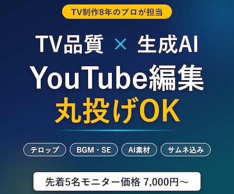 TV制作8年×生成AIでYouTube編集します AI素材・サムネ込み!TV品質の編集で差をつけます イメージ1