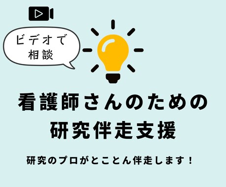 看護研究の伴走支援｜現場で活かせる成果をめざします 現場に活きる研究を、無理なく、プロがいっしょに伴走します イメージ1