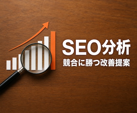 競合に勝つSEO分析レポートを作成します 上位ページ徹底解析・改善提案・出典付き・順位保証なし イメージ1