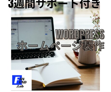 Wordpressでホームぺ―ジ制作代行します ブログやアフィリエイトサイト、店舗用ページなど幅広く対応！ イメージ1