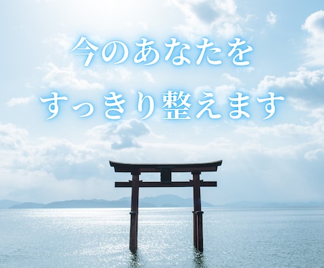 瀬織津姫様の神託✨浄化手放し神社の清らかさ届けます 人間関係 仕事 家庭 あなたの抱えているモヤモヤをなくします イメージ2