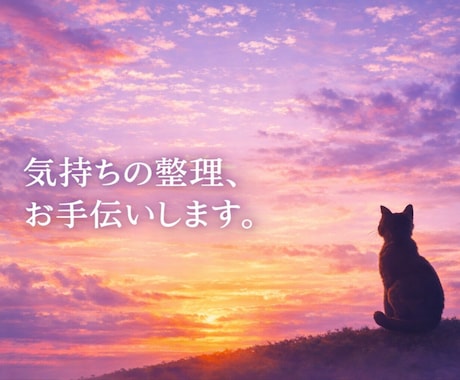 お話を伺い、ご相談内容を整理してお伝えします まとまらない気持ちを、分かりやすい形にします。 イメージ1