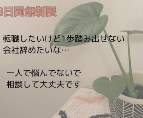 転職8回の経験であなたの不安に寄り添います ３日間回数無制限⭐︎あなたのお悩み相談に乗ります イメージ1