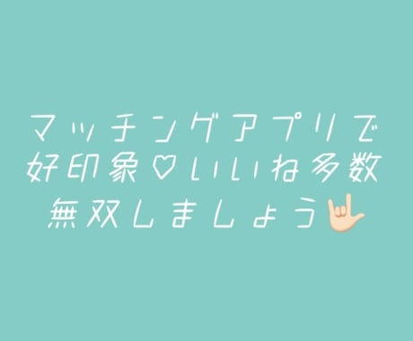 マッチングアプリで無双する方法教えます 選ばれるためのプロフを作りましょう イメージ1