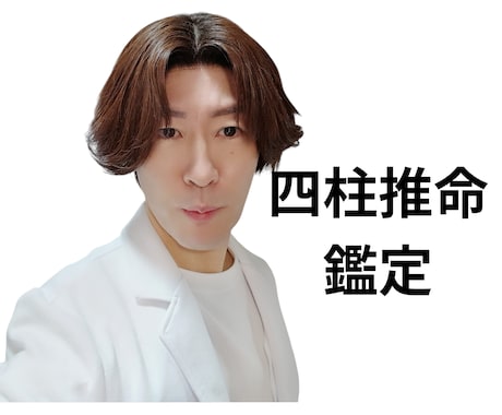 四柱推命であなたの生まれ持つ運命宿命解き明かします 仕事の才能　適職　お金　転職　恋愛　あなたの魂の真実伝えます イメージ1