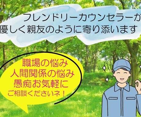 職場・人間関係の悩み・愚痴聞きます 親友のようなカウンセラーが、 悩みにそっと優しく寄り添います イメージ1