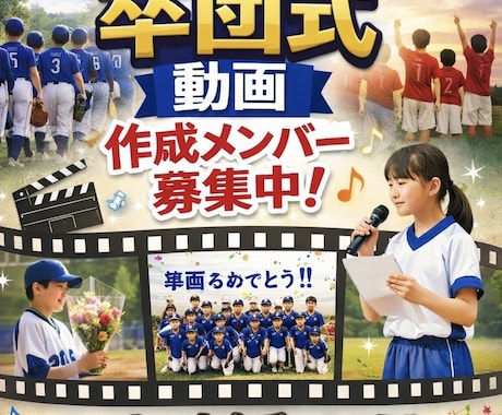 卒業式、卒団式などの動画作ります このメンバーが集まるのも最後かもしれない！作った方いい！ イメージ1