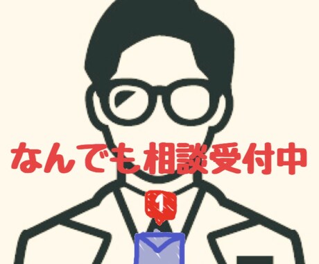 単発可 悩みごとなんでも相談させていただきます 直接話すのは緊張…という方もトークルームにてご相談ください イメージ1