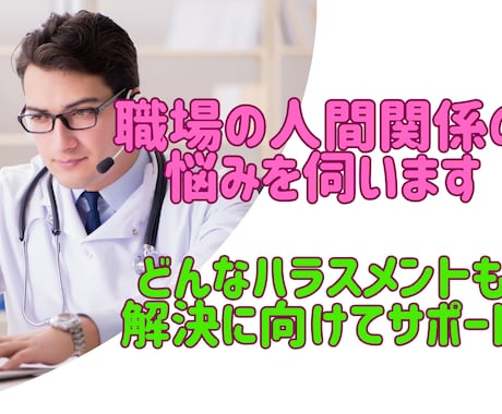 経験者が職場でのいじめ嫌がらせのお話しを伺います いじめ、ハラスメント等、解決に向けたサポートをします。 イメージ1