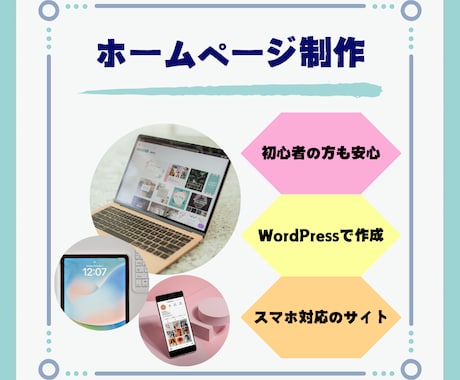 シンプルなHPをWordPressで作成します パソコン操作が苦手な方でも管理しやすいHPを作成します！ イメージ1