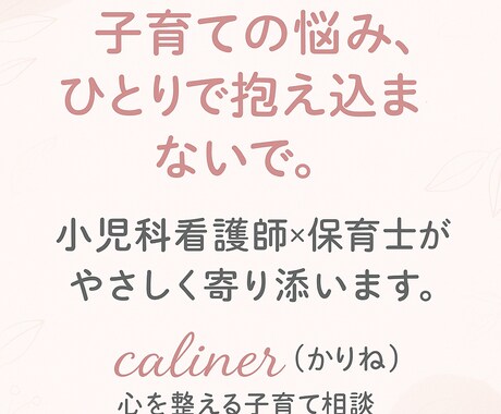子育て・保育・発達相談にのります 小児科看護師×保育士の経験でママパパの悩みに寄り添います イメージ1