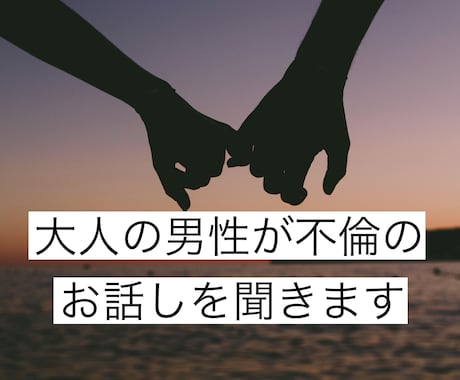不倫が長引いている独身女性のお悩みを聞きます ✨声の自己紹介付✨彼の思考や行動で本音を読み解きます イメージ1