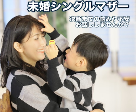 未婚の母。決断の時期が突然来る方の不安を解決します 相手との事、生活。キャリアの事。何でも話しましょう。 イメージ1