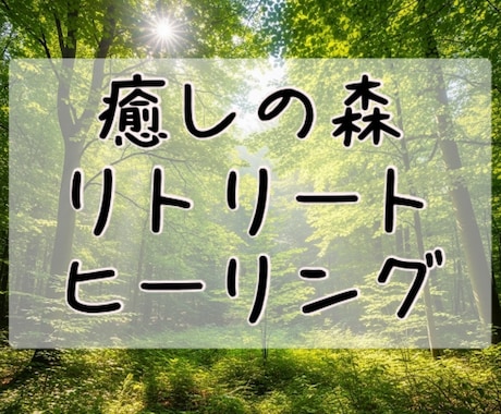 ヒーリングで疲れを癒します 心身の疲れにおうちでリトリート感覚。 イメージ1