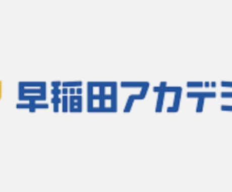 中学受験　早稲田アカデミーの授業料安くできます 毎月の授業料負担を減らしましょう20%オフぐらいにできます イメージ1