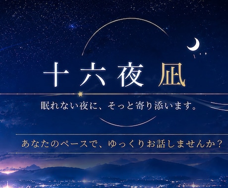 あなたのペースでゆっくりお話聞きます 少し疲れた夜に安心して話せる場所 イメージ1