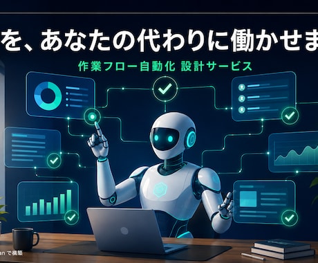 AIが毎日自動で動く作業環境を設計します AIに働かせる仕組み、設計します イメージ1